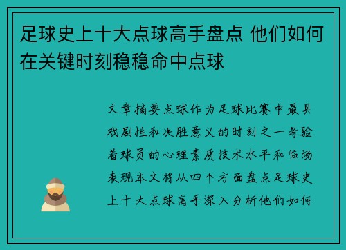 足球史上十大点球高手盘点 他们如何在关键时刻稳稳命中点球